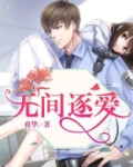 无间爱什么意思