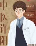 中医许阳有声小说免费听