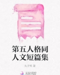 第五人格同人文图片