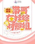 福运崽崽带哥在娃综当对照组免费