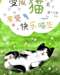 变成猫后享受快乐喵生