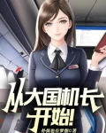 从大国机长开始！