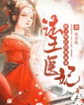 法医王妃：陛下，别打扰我破案