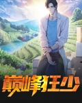花都巅峰狂少
