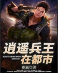 逍遥兵王在都市