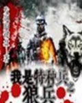 我是特种啊