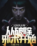 民间风水师从破除邪术开始 第501章
