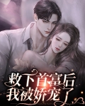 救下首富后我被娇宠了2076