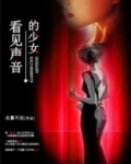 少女的声音怎么形容