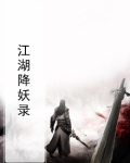 江湖妖魔录破解版下载