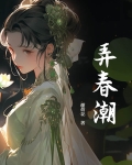 春潮江水弄