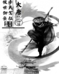 大唐:开局李世民来蹭饭