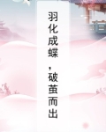 羽化成蝶还是化茧成蝶