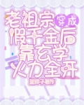 老祖宗穿成假千金后靠玄学火力全开免费阅读
