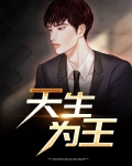 天生为王小说免费阅读