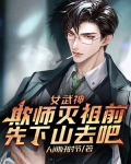 女武神：欺师灭祖前，先山下去吧