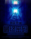 最终密码免费阅读