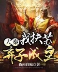 大秦:我是扶苏