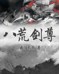 八荒剑尊漫画下拉式