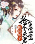田园娘子:夫君你别装了 桃小夭