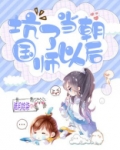 坑了当朝国师以后会怎么样