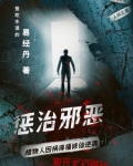 惩治邪恶的拼音