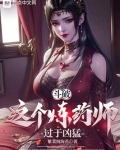 斗破这个炼药师过于凶猛 小说