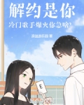 解约是你,冷门歌手爆火你急啥?
