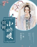 锦鲤小娇娘免费阅读水晶包子