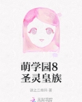 萌学园之圣灵王子