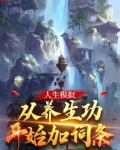 人生模拟:从养生功开始加词条