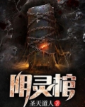 阴灵棺小说