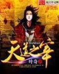 天道之宰百度百科