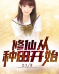 修仙从种田开始TXT