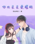 你比星星更耀眼小说免费阅读