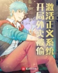 开局外卖被偷激活正义系统