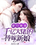 豪门替嫁 真千金身价亿万