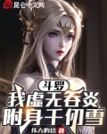 穿越斗罗之虚无吞炎