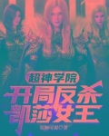 超神学院:开局反杀凯莎女王