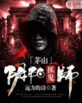 阴阳镇鬼师