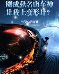 秋名山车神扮演者