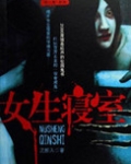 女生寝室4：玉魂
