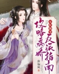 女配翻身攻略病娇反派指南全文TXT下载
