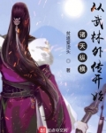 诸天纵横,从武林外传开始 第501章