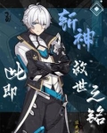 斩神：此即救世之铭
