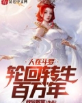 人在斗罗,轮回转生百万年