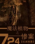 魔法植物之724惨案