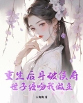 重生后斗破侯府,世子缠吻我做主免费阅读