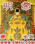 明帝是好谥号吗
