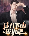 徒儿下山报仇吧免费阅读张狂小说
